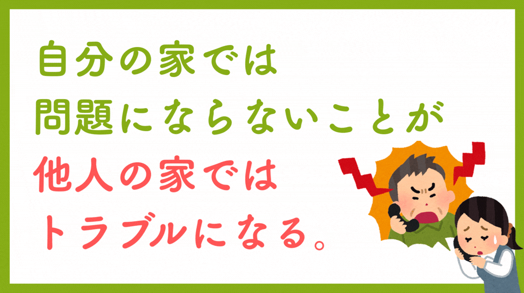 自分の家では問題にならないことが、他人の家ではトラブルになるテキスト画像