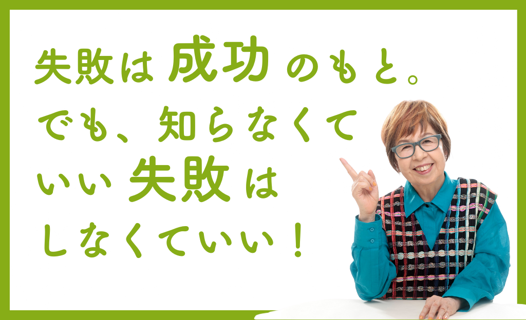 失敗は成功のもと。でも、知らなくていい失敗は、しなくていい。のテキスト画像