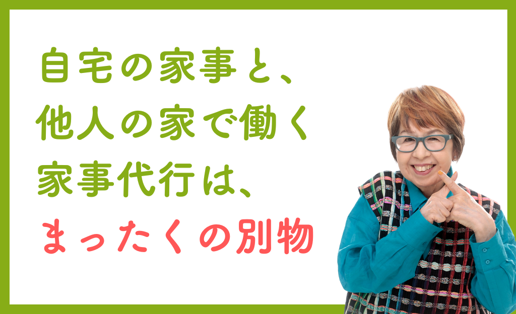 自宅の家事と、他人の家で働く家事代行は、まったくの別物のテキスト画像