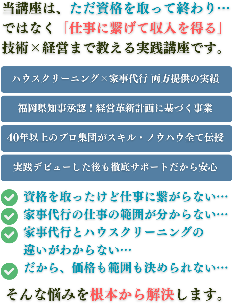 コンセプト：ただ資格を取って終わり…ではなく、お仕事に繋げるところまで教える、技術×経営術まで教える県知事承認の実践講座です。