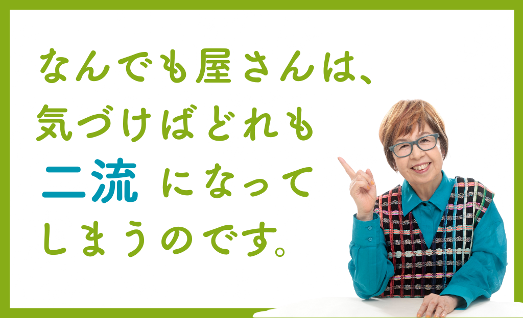 「なんでも屋さん」は、気づけば「どれも二流」になってしまうの画像