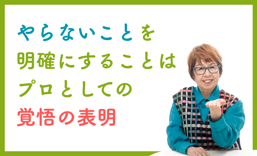 「やらないこと」を決めるのは、覚悟の表れの画像