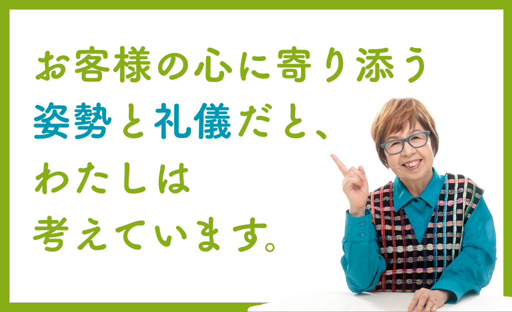 お客様の心に寄り添う姿勢と礼儀だと、わたしは考えています。のテキスト画像
