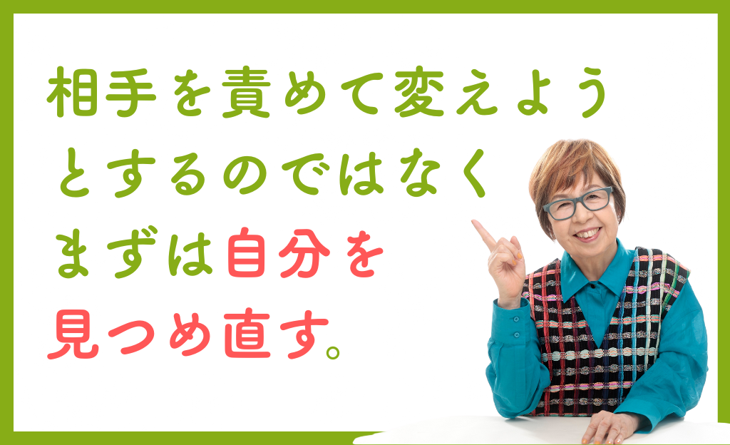 相手を責めて変えようとするのではなく、まず自分を見つめ直す。の画像