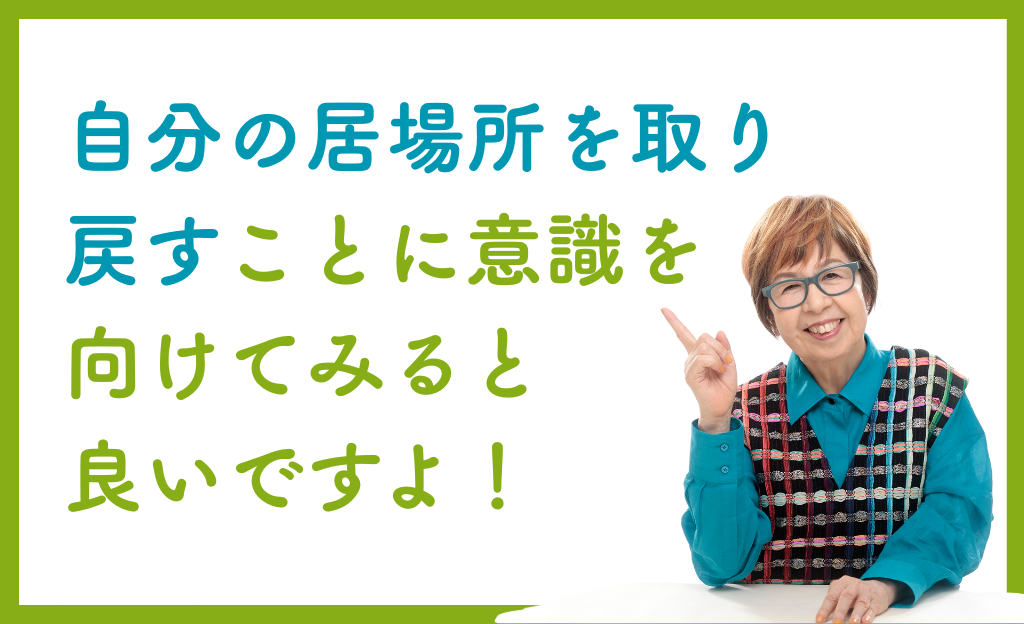 責めることを考えるのを辞めて、自分の居場所を取り戻すことを考えましょう。の画像