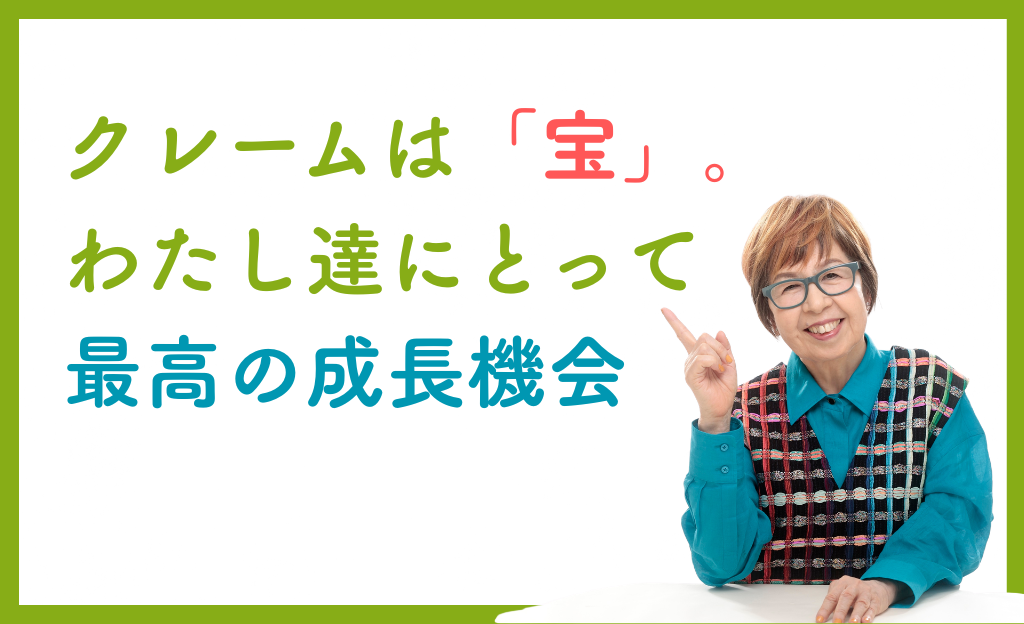 クレームは宝の画像