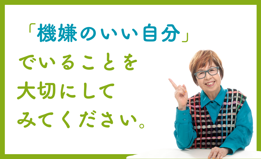 「機嫌のいい自分」でいることを大切にしてみてください。の画像
