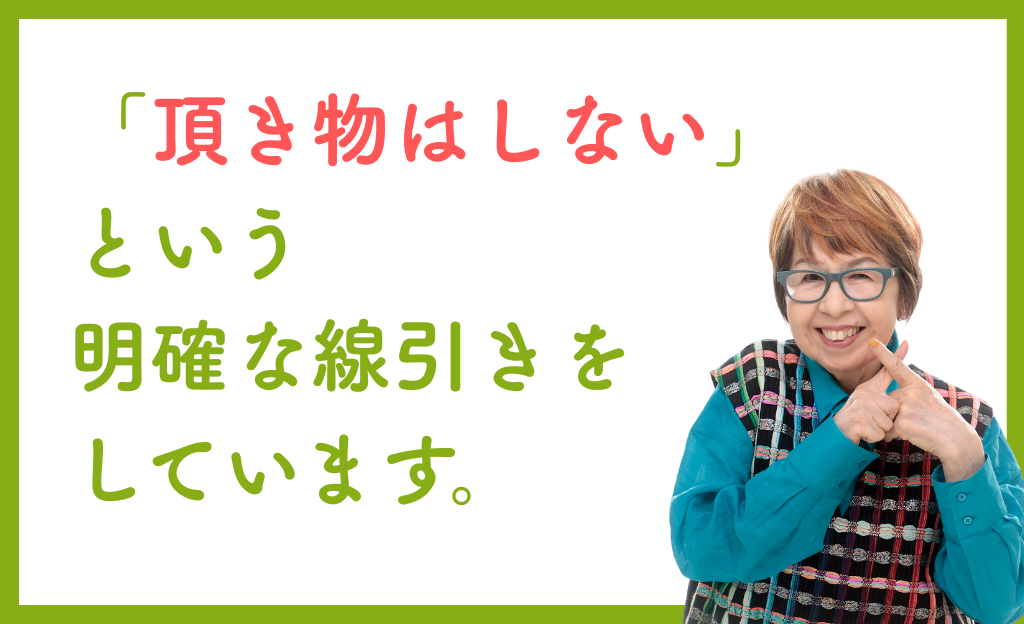 「頂き物はしない」という明確な線引きをしている。テキスト画像
