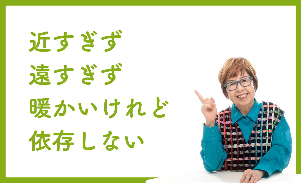 近すぎず、遠すぎず。暖かいけれど依存しない。の画像