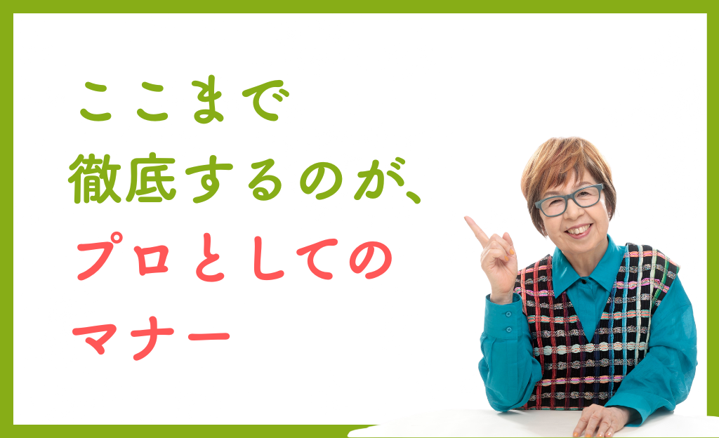 プロとしてのマナーの画像