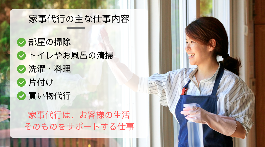 家事代行の主な仕事内容をピックアップした画像