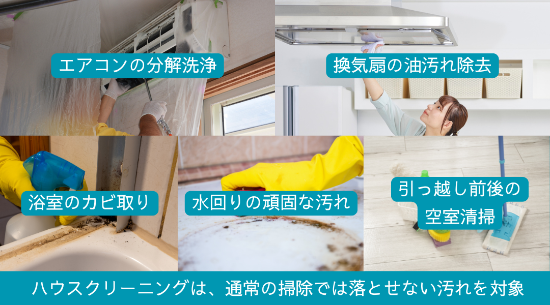 ハウスクリーニングのお仕事の主な内容を解説した画像